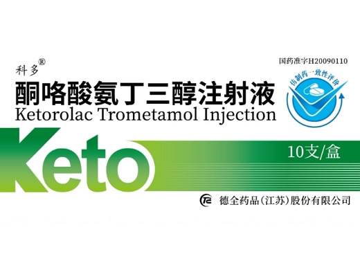 科多酮咯酸氨丁三醇注射液招商代理 30mg*10支