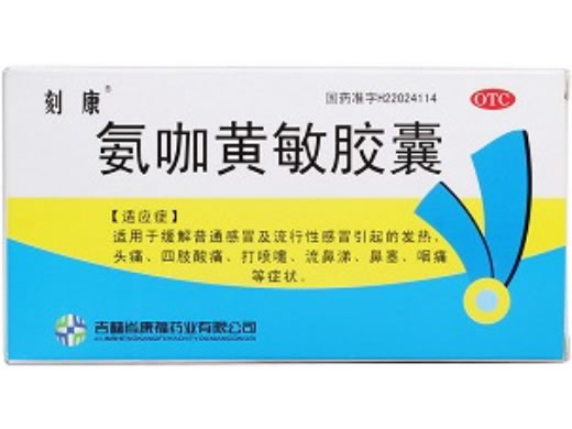 刻康氨咖黄敏胶囊招商代理 12粒 康福药业