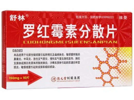 舒林罗红霉素分散片招商代理 10片 德元堂药业