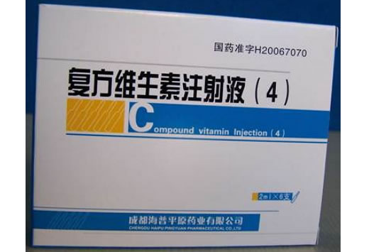 复方维生素注射液(4)