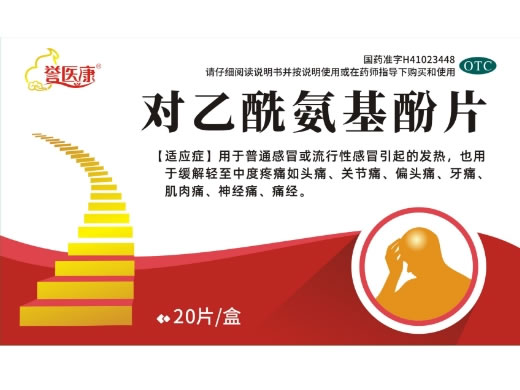 誉医康对乙酰氨基酚片招商代理 20片
