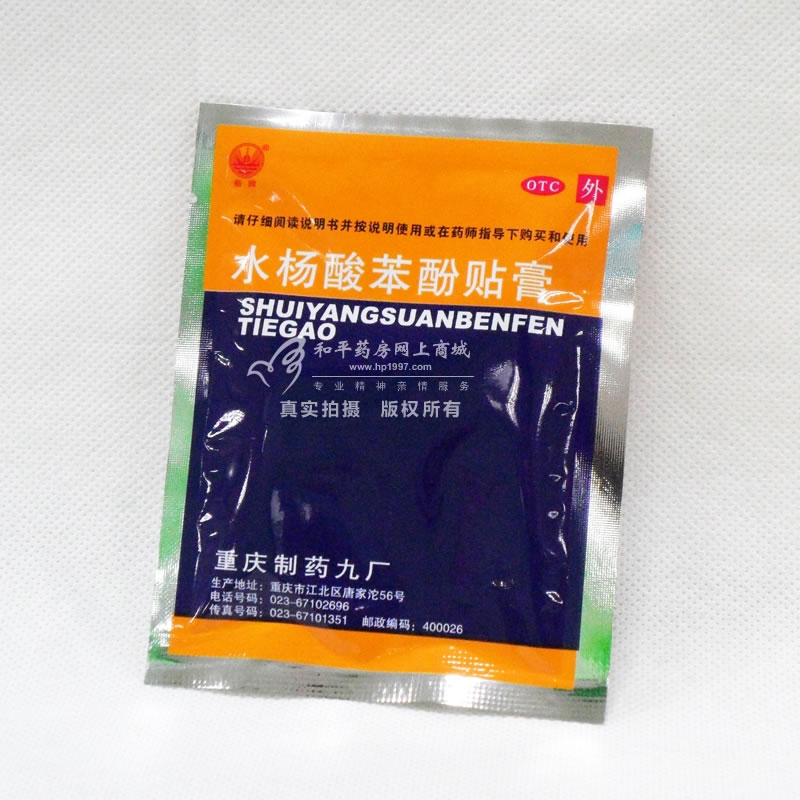 水杨酸苯酚贴膏招商代理 :水杨酸苯酚贴膏 6贴 重庆制药九厂