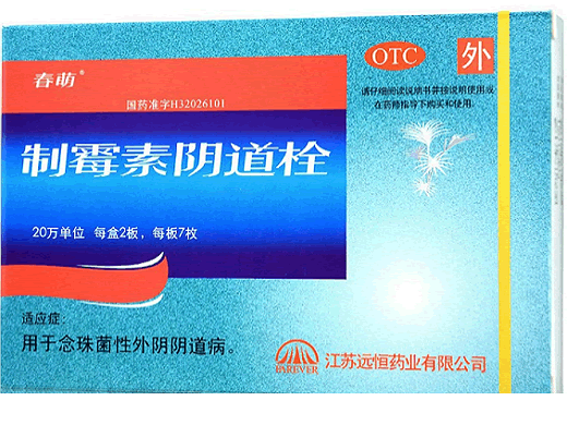 春萌制霉素阴道栓招商代理 14枚 远恒药业