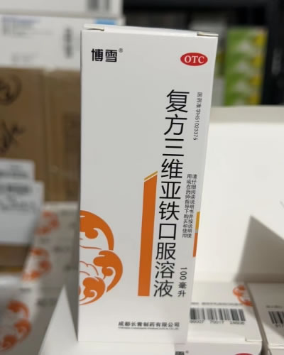 复方三维亚铁口服溶液
