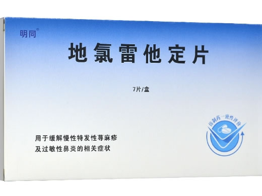 明同地氯雷他定片招商代理 7片