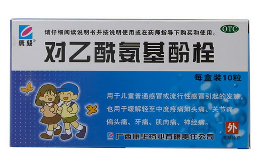 康毅对乙酰氨基酚栓招商代理 10粒 康华药业