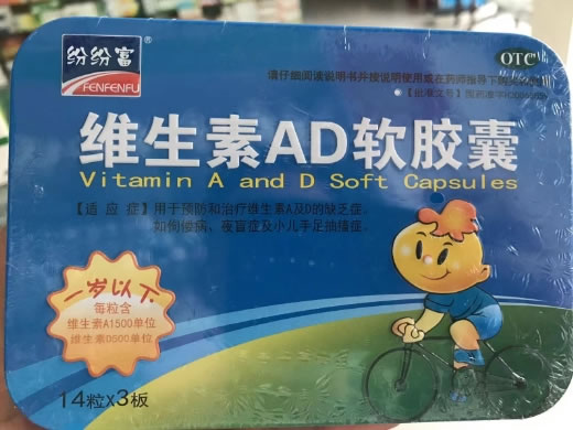 纷纷富维生素AD软胶囊招商代理 1岁以下