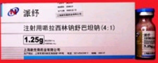 派纾注射用哌拉西林钠舒巴坦钠(4:1)招商代理 :注射用哌拉西林钠舒巴坦钠(4:1)(派纾) 1.25g 上海新先锋药业