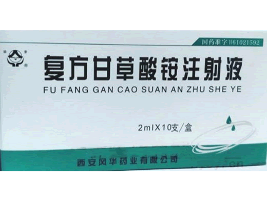 复方甘草酸铵注射液招商代理 2ml*10支 西安风华药业