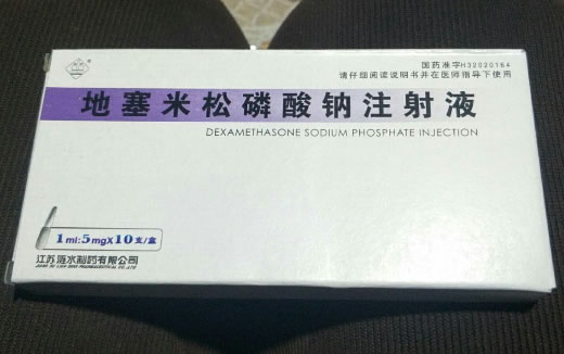 地塞米松磷酸钠注射液招商代理 10支 江苏涟水