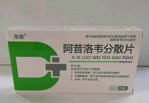东泰阿昔洛韦分散片招商代理 18片