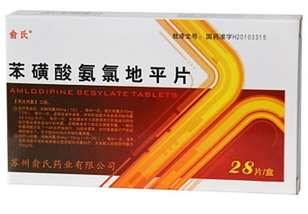 俞氏苯磺酸氨氯地平片招商代理 28片 苏州俞氏