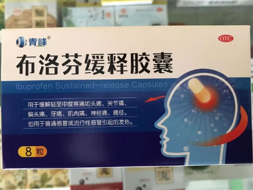 青峰布洛芬缓释胶囊招商代理 8粒