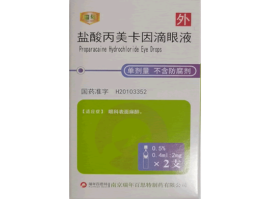 盐酸丙美卡因滴眼液招商代理 2支 瑞年百思特制药