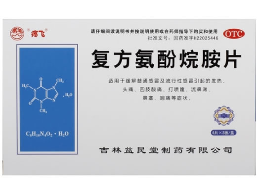 君美/疼飞复方氨酚烷胺片招商代理 