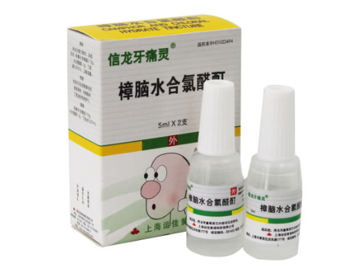 信龙牙痛灵樟脑水合氯醛酊招商代理 :樟脑水合氯醛酊(牙痛水) 5ml*2支 上海运佳黄浦制药