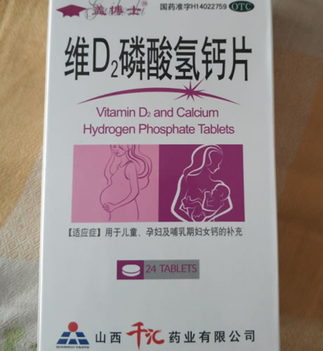 维D2磷酸氢钙片招商代理 24片 山西千汇