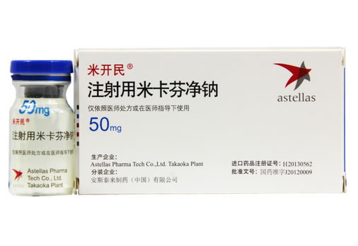 米开民注射用米卡芬净钠招商代理 50mg 日本