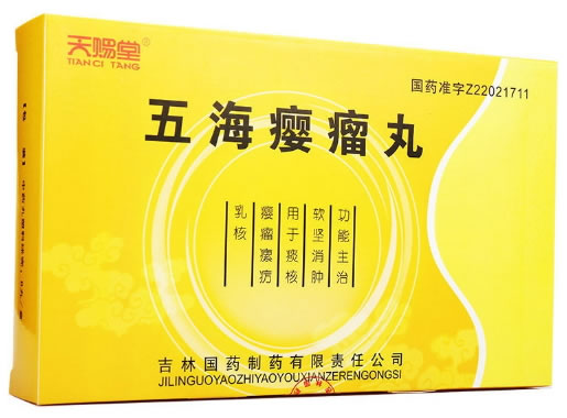 天赐堂五海瘿瘤丸招商代理 8丸 吉林国药