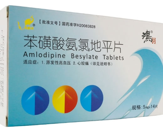 鸿羽苯磺酸氨氯地平片招商代理 14片