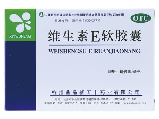 维生素E软胶囊招商代理 30粒 新五丰药业