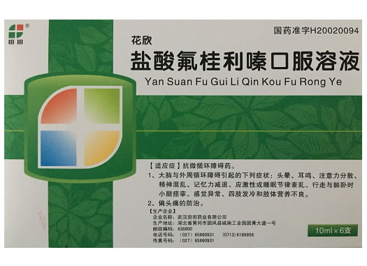 盐酸氟桂利嗪口服溶液