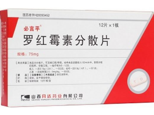 必言平罗红霉素分散片招商代理 12片 同达药业