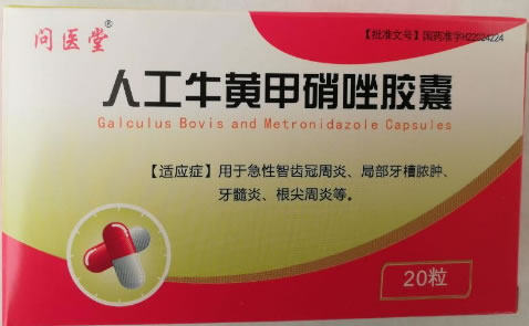 问医堂人工牛黄甲硝唑胶囊招商代理 20粒