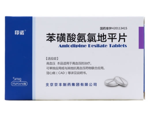 印诺苯磺酸氨氯地平片招商代理 60片