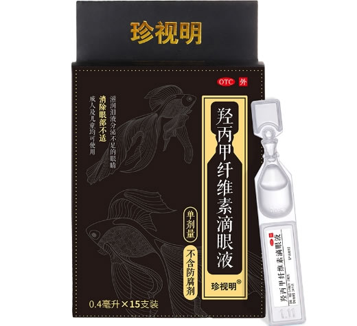 珍视明羟丙甲纤维素滴眼液招商代理 15支