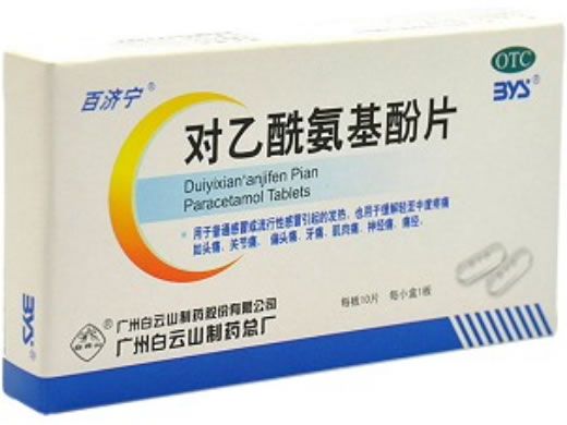 对乙酰氨基酚片招商代理 10片 白云山医药