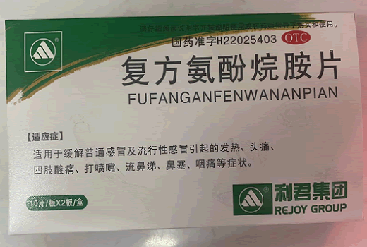 利君集团复方氨酚烷胺片招商代理 20片 大政