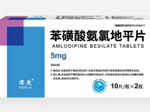 惯爱苯磺酸氨氯地平片招商代理 20片