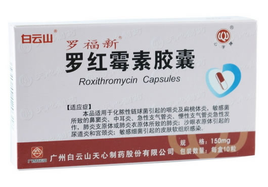 罗福新罗红霉素胶囊招商代理 10粒 白云山天心制药