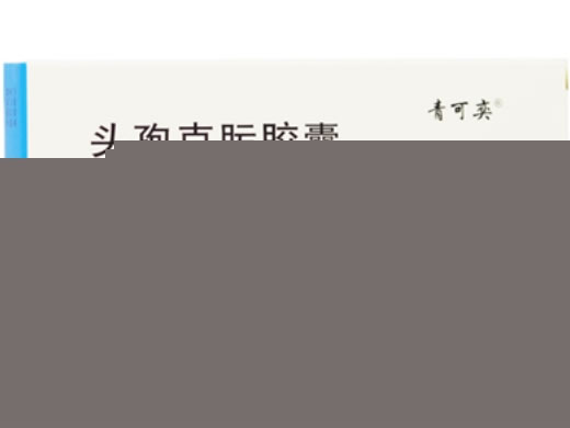 青可奕头孢克肟胶囊招商代理 头孢克肟胶囊 16粒