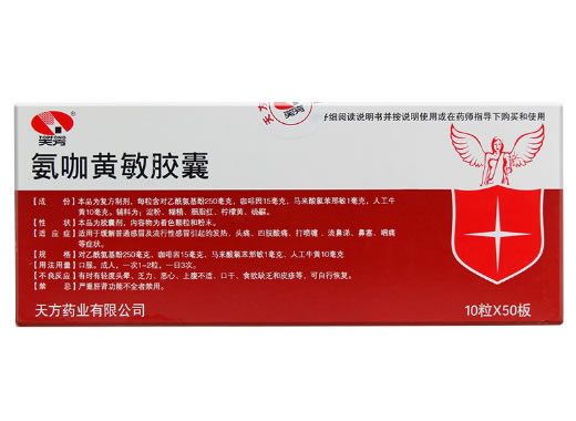 天方氨咖黄敏胶囊招商代理 500粒 天方药业