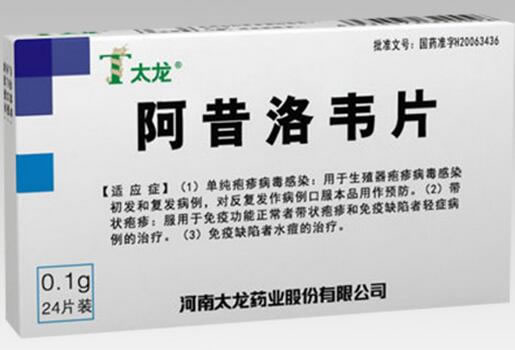 太龙阿昔洛韦片招商代理 24片装