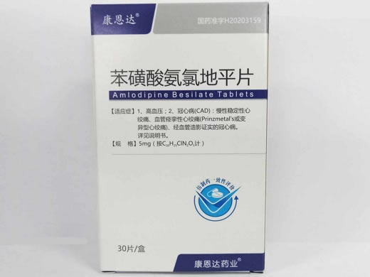 康恩达苯磺酸氨氯地平片招商代理 30片
