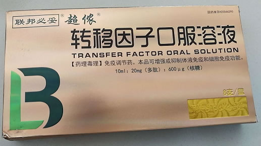 联邦必妥/超侬转移因子口服溶液招商代理 10ml:20mg*8支