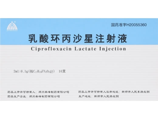 乳酸环丙沙星注射液招商代理 2ml*10支 卓峰制药
