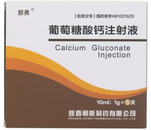 那弗葡萄糖酸钙注射液招商代理 5支(聚丙烯安瓿)