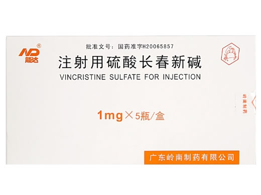 注射用硫酸长春新碱