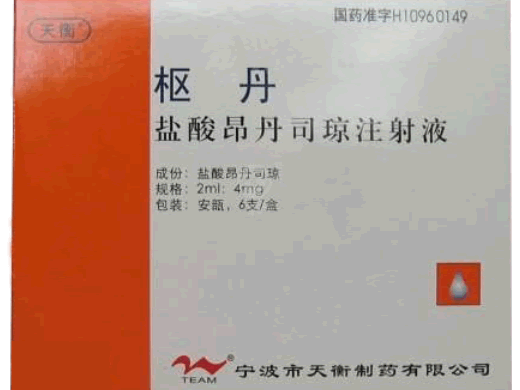 盐酸昂丹司琼注射液