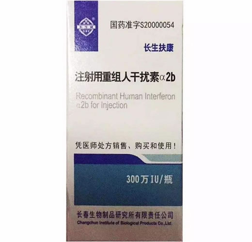 注射用重组人干扰素α2b
