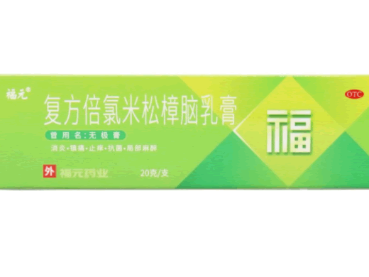 无极膏复方倍氯米松樟脑乳膏招商代理 20g 福元药业