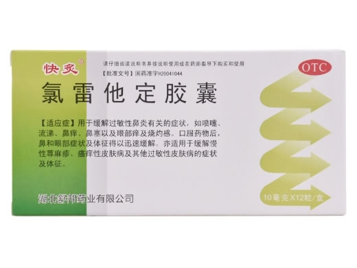 快灸氯雷他定胶囊招商代理 12粒 湖北舒邦药业
