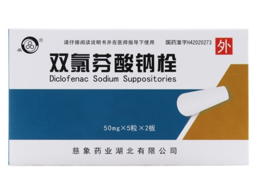 晶双氯芬酸钠栓招商代理 5粒*2板 慈象药业