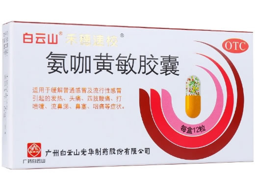 白云山/禾穗速校氨咖黄敏胶囊招商代理 12粒