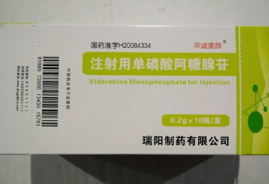 华城奥欣注射用单磷酸阿糖腺苷招商代理 0.2g*10瓶