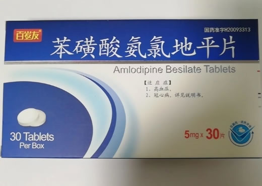 百岁友苯磺酸氨氯地平片招商代理 30片